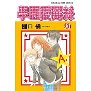 學園愛麗絲(30) (電子書)