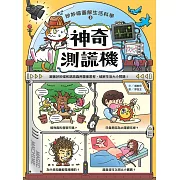 妙妙喵圖解生活科學3：神奇測謊機──跟著妙妙喵和跳跳蟲用圖像思考，破解生活大小問！ (電子書)