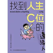 找到人生C位的邊緣人: 從沒救到得救的大坦誠成長記 (電子書)