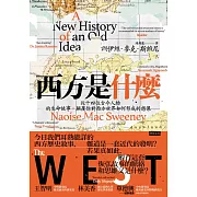 西方是什麼：從十四位古今人物的生命故事，顛覆你對西方世界如何形成的想像 (電子書)