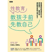 性教育，教孩子前先教自己：專業講師寫給怕尷尬的父母，健全觀念╳實例示範，讓性教育自然融入親子生活！ (電子書)