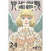 咒術迴戰 (24) (電子書)