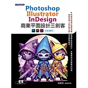 Photoshop×Illustrator×InDesign商業平面設計三劍客(CC 適用) (電子書)