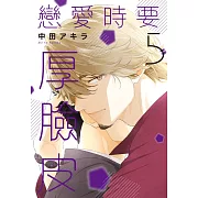 (限)戀愛時要厚臉皮 5 (電子書)