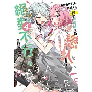 我們不可能成為戀人!絕對不行。 (※似乎可行?)(4) (電子書)