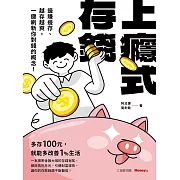 上癮式存錢：邊賺邊存、越存越爽，一鍵刷新你對錢的概念！ (電子書)