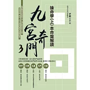 九宮奇門3：論命學（上）本命盤解讀 (電子書)