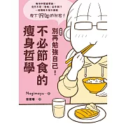 【漫畫版】 別再勉強自己！不必節食的瘦身哲學 (電子書)