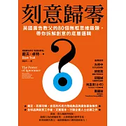 刻意歸零：英國廣告教父的80個無框思維鍛鍊，帶你拆解創意的底層邏輯 (電子書)
