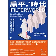 扁平時代：演算法如何限縮我們的品味與文化 (電子書)
