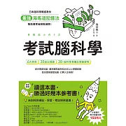 考試腦科學：日本腦科學權威教你最強海馬迴記憶法，幫助備考者輕鬆過關！（學生、老師、家長超有感力薦！各級考生、職場人士、終身學習，必備好書） (電子書)