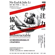 專注力協定：史丹佛教授教你消除逃避心理，自然而然變專注【暢銷新裝版】 (電子書)