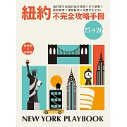 紐約不完全攻略手冊 2025～2026：紐約客才知道的城市秘密x打卡景點x經典美食x建築藝術x深度文化120+ (電子書)