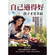 自己過得好，孩子才更幸福，新時代媽媽的育兒法則：拒絕傳統束縛，逃離刻板印象!別把對孩子的母愛變成自己的阻礙 (電子書)