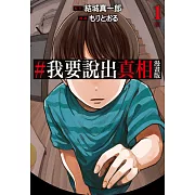 #我要說出真相 漫畫版(01) (電子書)