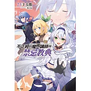 不正經的魔術講師與禁忌教典(23) (電子書)