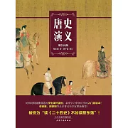 唐史演義 (電子書)