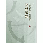 人間佛教當代問題探討：社會議題 (電子書)