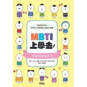MBTI上學去！ (電子書)