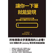 讓你一下筆就能變現：破解商業寫作的底層邏輯，不露臉、零廣告、光靠寫作賺到百萬身價！ (電子書)