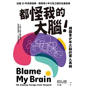 都怪我的大腦！：揭露青少年大腦的驚人真相 (電子書)