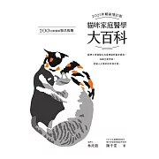 貓咪家庭醫學大百科 2025年暢銷增訂版 (電子書)