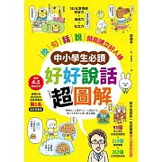 【中小學生必讀】好好說話超圖解：「換句話說」就能建立好人緣 (電子書)