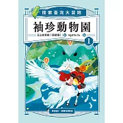 袖珍動物園1：探索臺灣大冒險 (電子書)