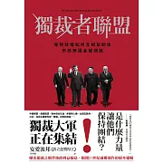 獨裁者聯盟：專制政權如何互相幫助與布局跨國金權網路 (電子書)