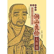 曹洞宗開宗祖師：洞山良价大師傳 (電子書)