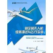固定翼無人機組裝調試與飛行實訓 (電子書)