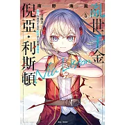 亂世千金倪亞‧利斯頓 轉生為嬌弱千金的弒神武人華麗無雙錄(4) (電子書)