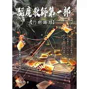 驅魔教師第一部2：刀疤鍾馗 (電子書)