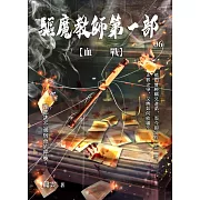 驅魔教師第一部6：血戰完 (電子書)