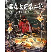 驅魔教師第二部2：鬼同學 (電子書)