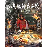 驅魔教師第二部4：月下流星 (電子書)