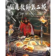 驅魔教師第二部6：縛靈宿舍 (電子書)