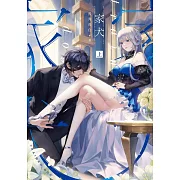 家犬．上（限） (電子書)