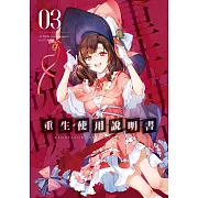 重生使用說明書03 (電子書)