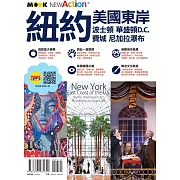 紐約‧美國東岸：波士頓‧華盛頓D.C.‧費城‧尼加拉瀑布 (電子書)