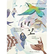 仰望 從臺灣飛向世界，串連文化與自然、時間與空間的鳥之宇宙 (電子書)