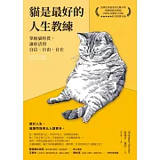 貓是最好的人生教練：掌握貓特質，讓你活得自信、自由、自在 (電子書)