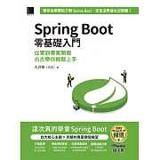 Spring Boot 零基礎入門：從零到專案開發，古古帶你輕鬆上手（iThome鐵人賽系列書） (電子書)