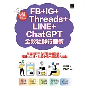 AI集客力！FB+IG+Threads+LINE+ChatGPT全效社群行銷術：掌握社群平台行銷宣傳訣竅，善用AI工具，以最小成本創造最大效益 (電子書)
