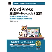 WordPress 超圖解+No-code 7堂課：不只打造優質專業網站，還要帶你經營獲利與擁抱社群 (iThome鐵人賽系列書) (電子書)