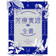 芳療實證全書：從分子到精油、從科學到身心靈，成為專業芳療師的必備聖經【暢銷10週年紀念版】 (電子書)