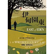 伊甸園東：諾貝爾文學獎得主作品 (電子書)