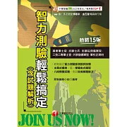 114年智力測驗輕鬆搞定(含試題解析)[專業軍士官] (電子書)