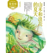 (典藏紀念版)張曼娟成語學堂Ⅱ：山米和浪花的夏天 (電子書)