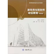 建築師與規劃師職業教育 (電子書)